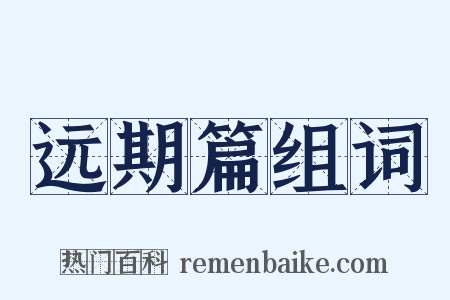 远期篇组词是什么意思的图片